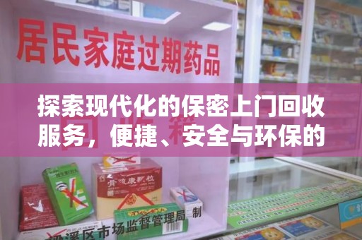 安庆探索现代化的保密上门回收服务，便捷、安全与环保的完美结合