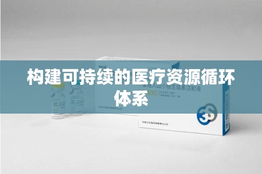 安庆构建可持续的医疗资源循环体系