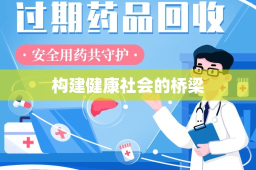 安庆构建健康社会的桥梁