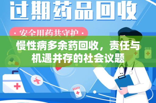 安庆慢性病多余药回收，责任与机遇并存的社会议题