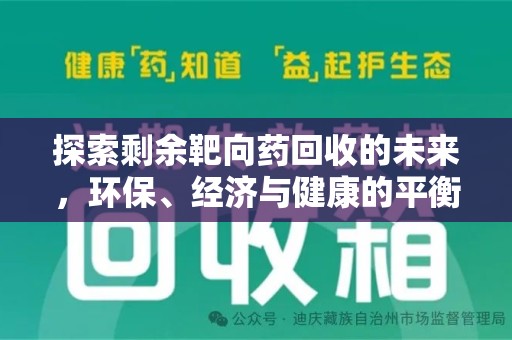 安庆探索剩余靶向药回收的未来，环保、经济与健康的平衡之道
