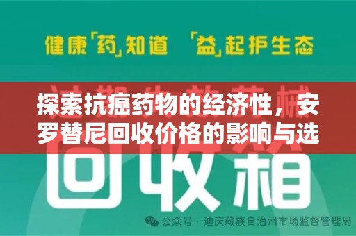 安庆探索抗癌药物的经济性，安罗替尼回收价格的影响与选择