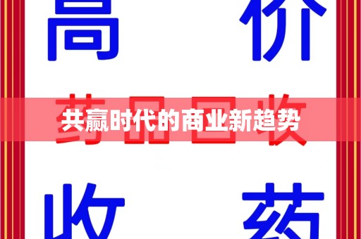 安庆共赢时代的商业新趋势