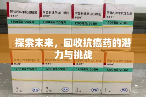 安庆探索未来，回收抗癌药的潜力与挑战