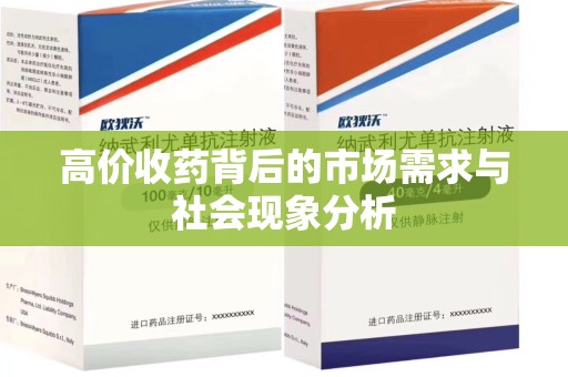 安庆高价收药背后的市场需求与社会现象分析