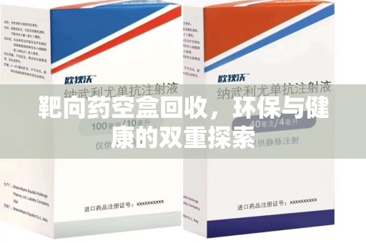 安庆靶向药空盒回收，环保与健康的双重探索