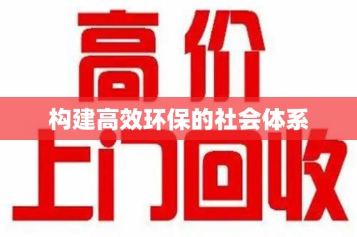 安庆构建高效环保的社会体系