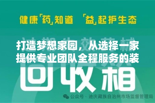 安庆打造梦想家园，从选择一家提供专业团队全程服务的装修公司开始