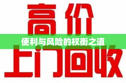 安庆便利与风险的权衡之道