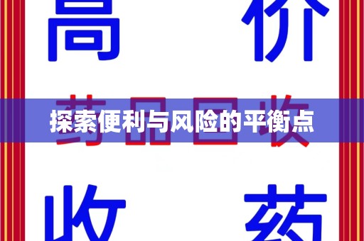 安庆探索便利与风险的平衡点
