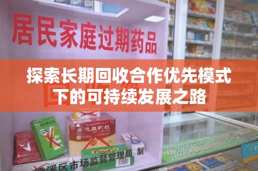 安庆探索长期回收合作优先模式下的可持续发展之路
