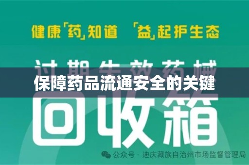 安庆保障药品流通安全的关键