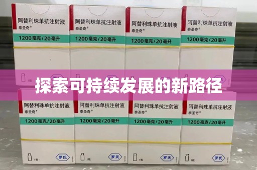 安庆探索可持续发展的新路径