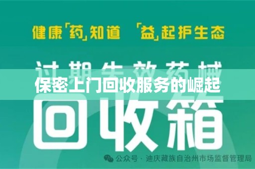 安庆保密上门回收服务的崛起