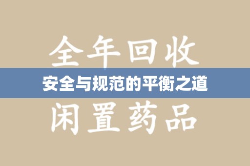 安庆安全与规范的平衡之道