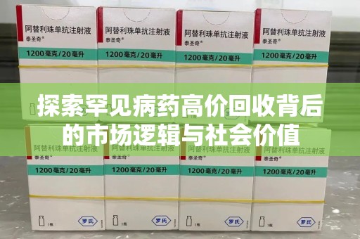 安庆探索罕见病药高价回收背后的市场逻辑与社会价值