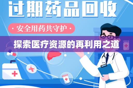 安庆探索医疗资源的再利用之道