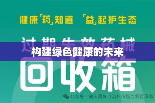 安庆构建绿色健康的未来