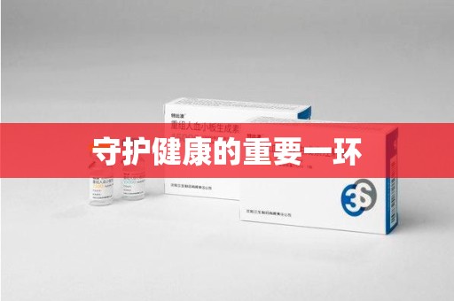 安庆守护健康的重要一环