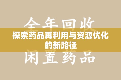 安庆探索药品再利用与资源优化的新路径