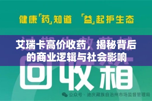 安庆艾瑞卡高价收药，揭秘背后的商业逻辑与社会影响