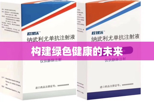 安庆构建绿色健康的未来