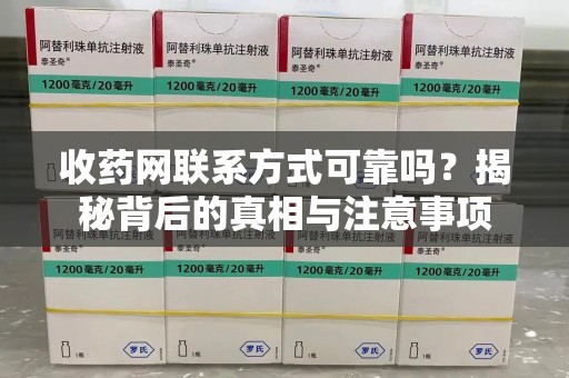 安庆收药网联系方式可靠吗？揭秘背后的真相与注意事项
