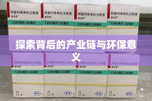 安庆探索背后的产业链与环保意义