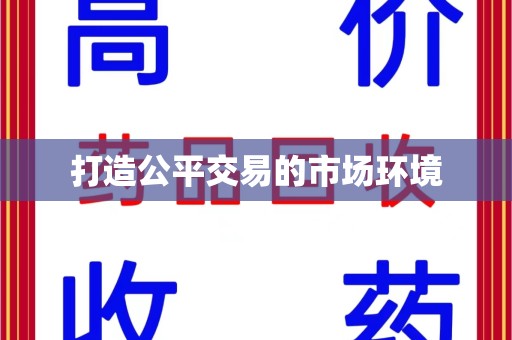 安庆打造公平交易的市场环境