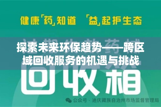 安庆探索未来环保趋势——跨区域回收服务的机遇与挑战