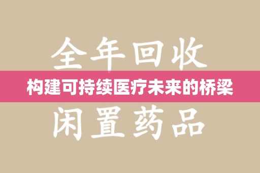 安庆构建可持续医疗未来的桥梁
