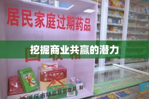 安庆挖掘商业共赢的潜力