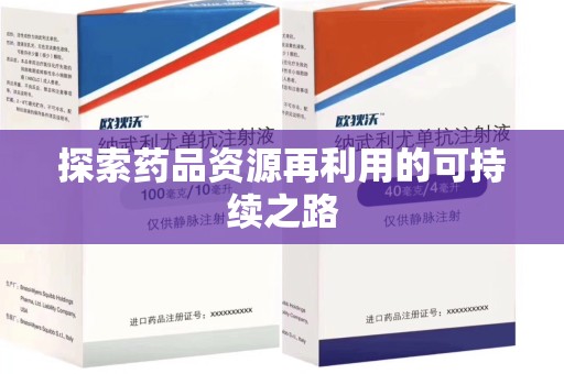 安庆探索药品资源再利用的可持续之路
