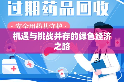 安庆机遇与挑战并存的绿色经济之路