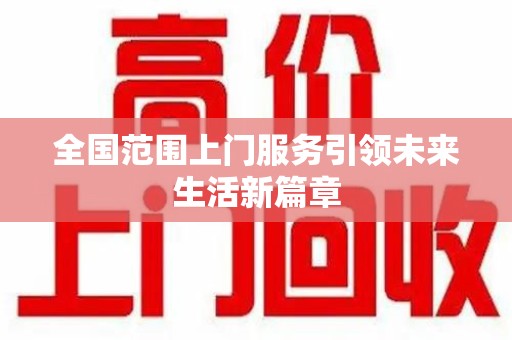 安庆全国范围上门服务引领未来生活新篇章