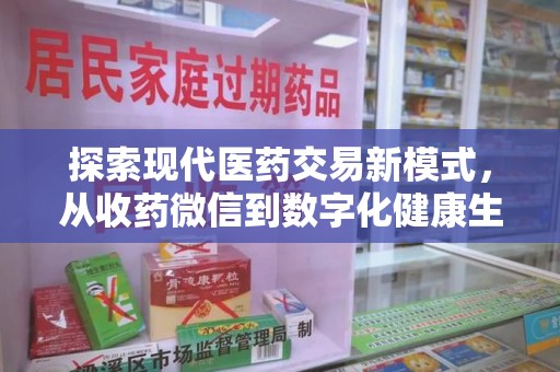 安庆探索现代医药交易新模式，从收药微信到数字化健康生态