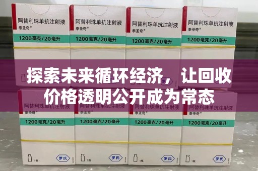安庆探索未来循环经济，让回收价格透明公开成为常态