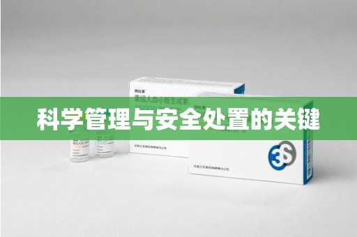 安庆科学管理与安全处置的关键