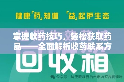 安庆掌握收药技巧，轻松获取药品——全面解析收药联系方式大全