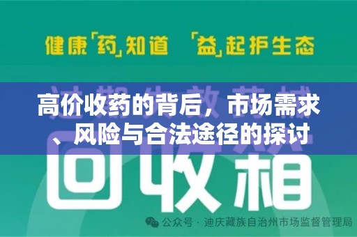 安庆高价收药的背后，市场需求、风险与合法途径的探讨