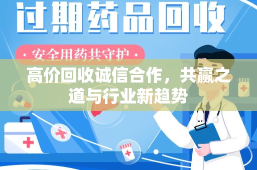 安庆高价回收诚信合作，共赢之道与行业新趋势