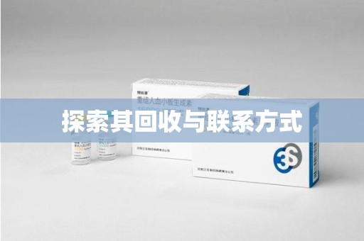 安庆探索其回收与联系方式