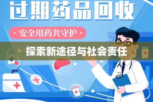 安庆探索新途径与社会责任