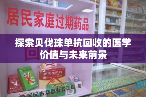 安庆探索贝伐珠单抗回收的医学价值与未来前景