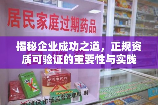 安庆揭秘企业成功之道，正规资质可验证的重要性与实践