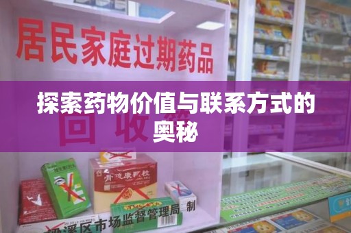 安庆探索药物价值与联系方式的奥秘
