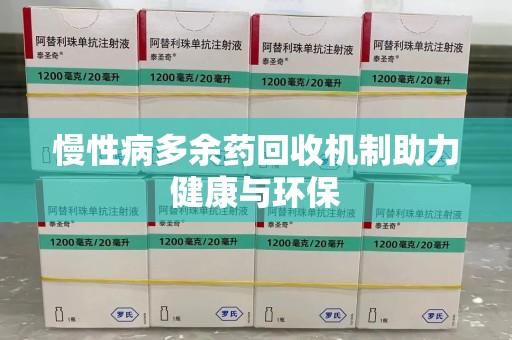 安庆慢性病多余药回收机制助力健康与环保
