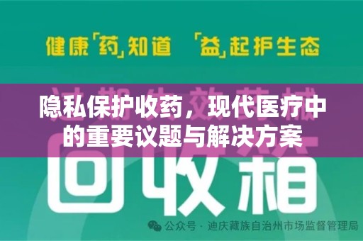 安庆隐私保护收药，现代医疗中的重要议题与解决方案
