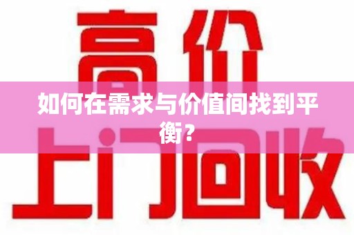 安庆如何在需求与价值间找到平衡？