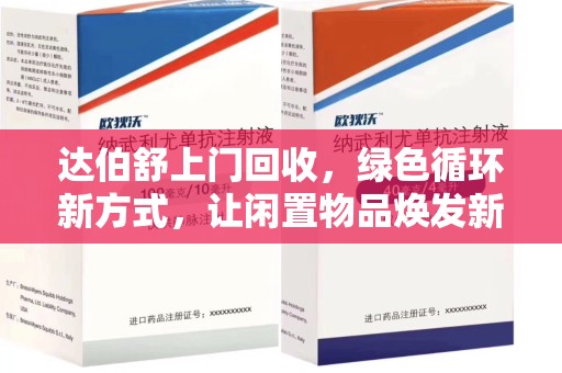 安庆达伯舒上门回收，绿色循环新方式，让闲置物品焕发新生